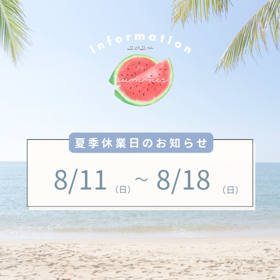 夏季休暇